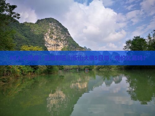 运城去四川乐山大佛大型旅游团