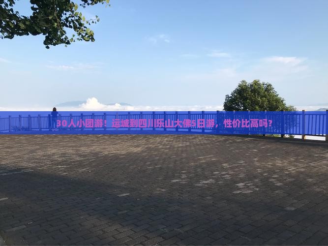 运城去四川乐山大佛大型旅游团