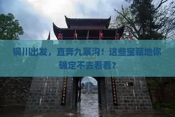 铜川去四川九寨沟必去地