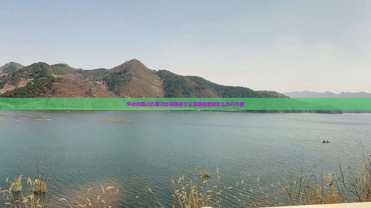 怀化到四川九寨沟自由团