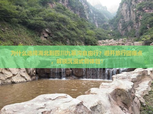 海北到四川九寨沟自由行