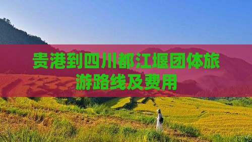 贵港到四川都江堰团体旅游