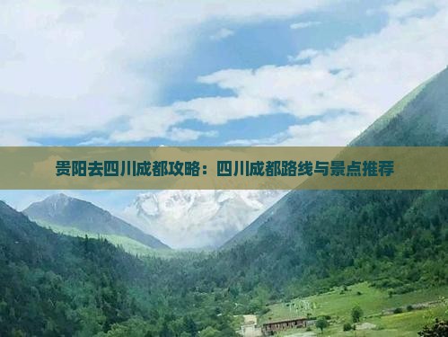 贵阳去四川成都攻略