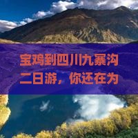 宝鸡到四川九寨沟二日游