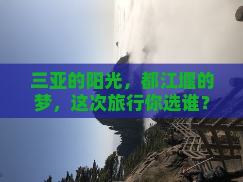 三亚到四川都江堰旅行社