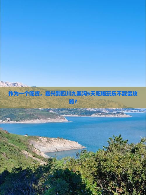 嘉兴去四川九寨沟五日游