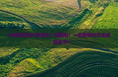 衡阳到四川黄龙团体旅游