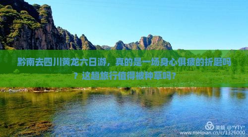 黔南去四川黄龙六日游