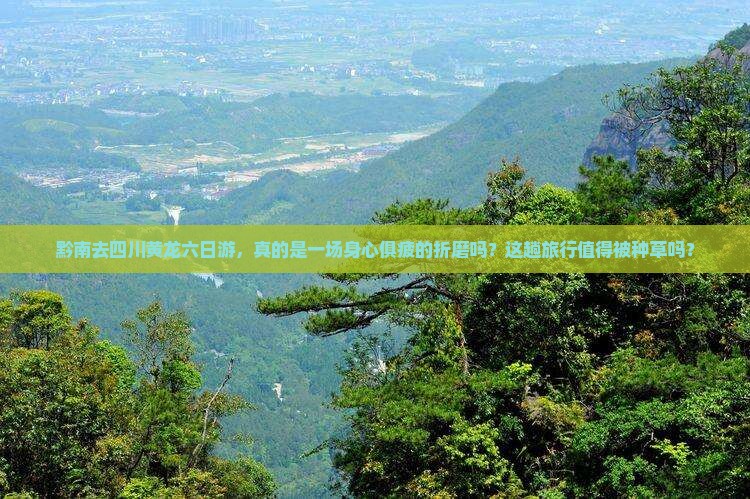黔南去四川黄龙六日游