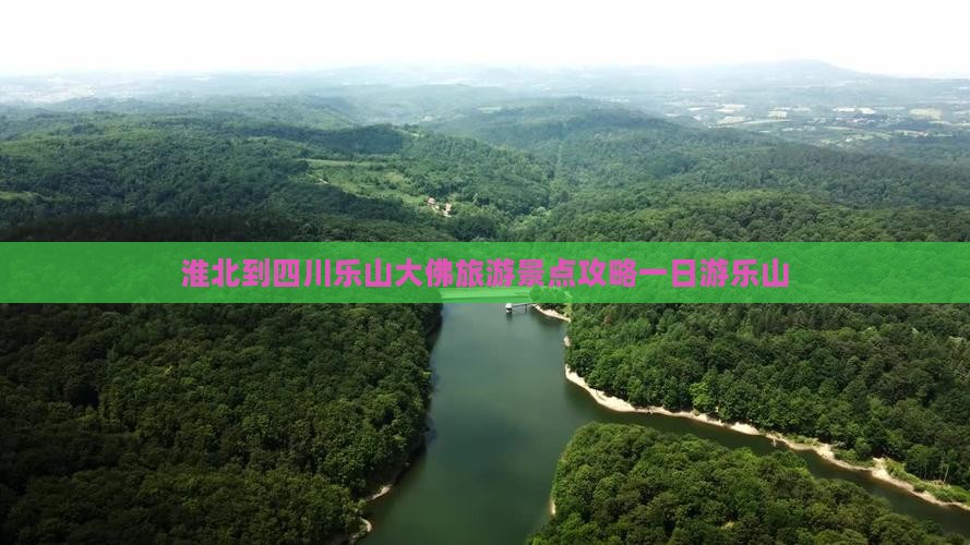 淮北去四川乐山大佛一日