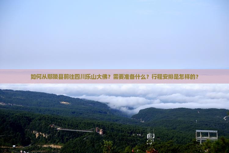 鄢陵县到四川乐山大佛自由行