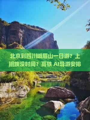 北京到四川峨眉山一日