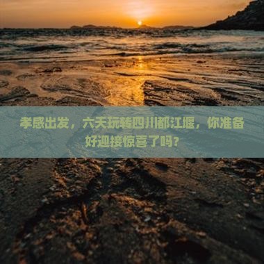 孝感去四川都江堰六日游