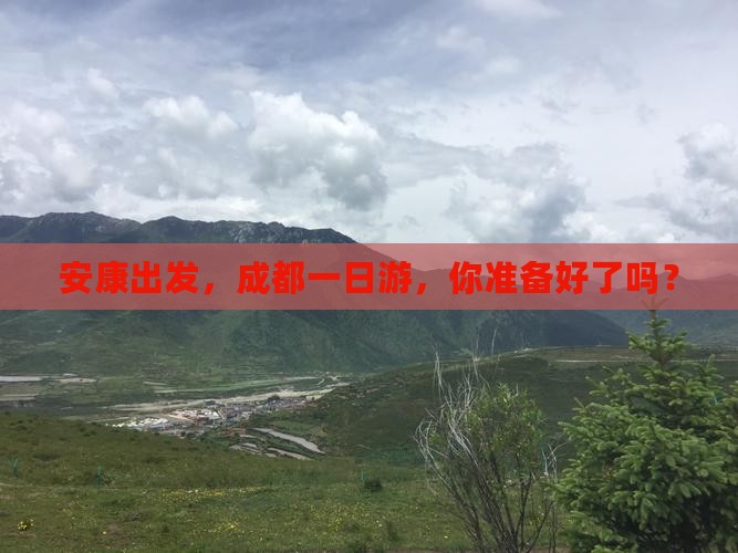 安康到四川成都一日