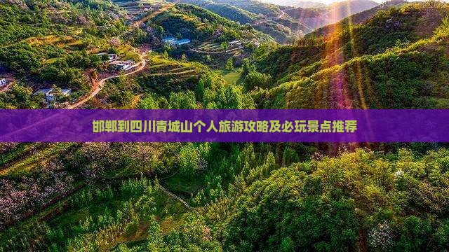 邯郸去四川青城山个人游