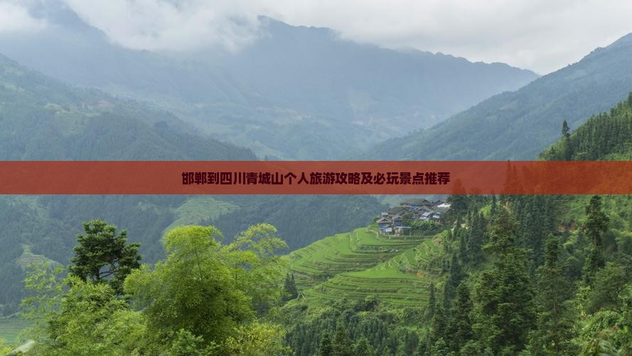邯郸去四川青城山个人游