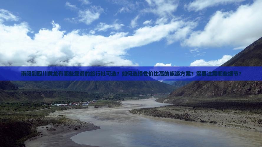 南阳到四川黄龙旅行社