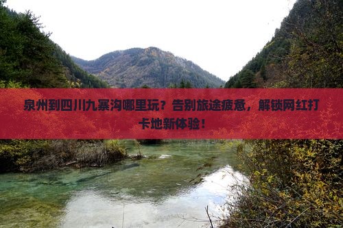 泉州到四川九寨沟哪里玩