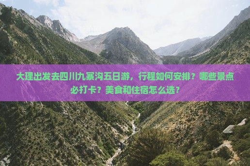 大理去四川九寨沟五日游