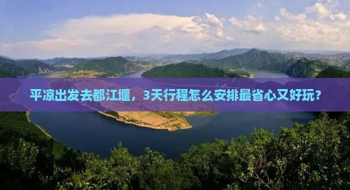 平凉去四川都江堰景点