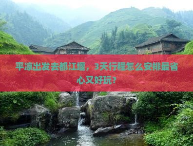 平凉去四川都江堰景点