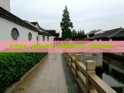 长治到四川九寨沟旅行社 长治到四川九寨沟旅行社