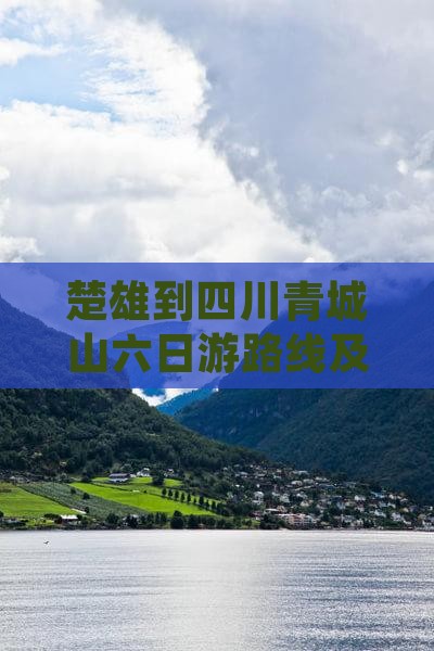 楚雄到四川青城山六日游