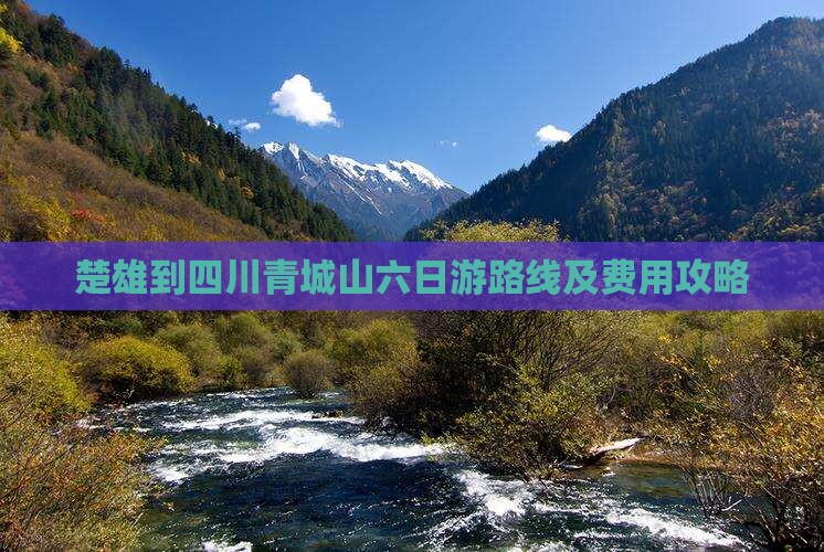 楚雄到四川青城山六日游