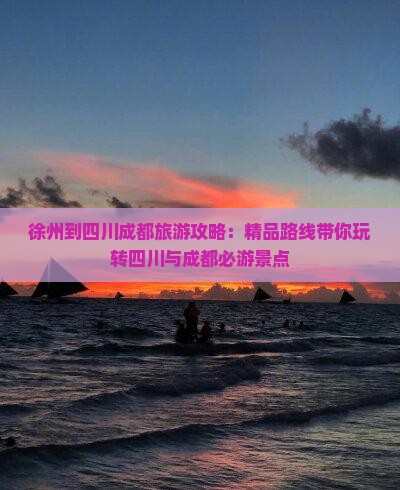 徐州去四川成都攻略