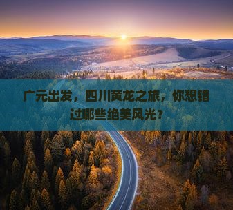 广元去四川黄龙哪里玩