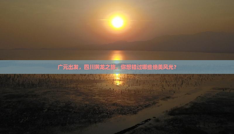 广元去四川黄龙哪里玩
