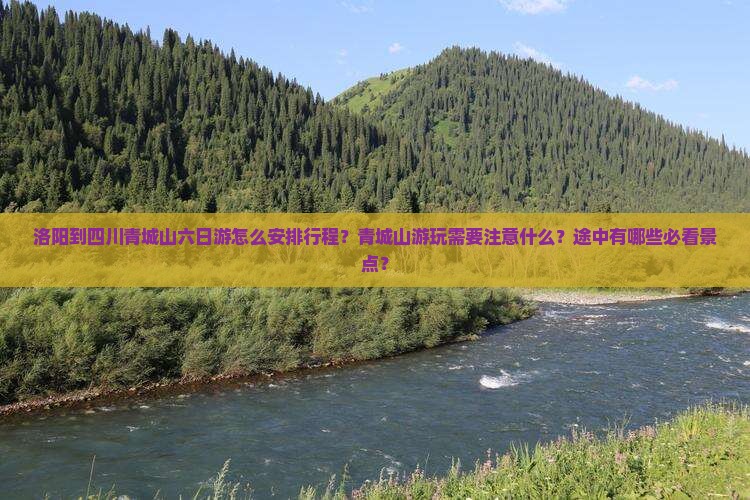 洛阳去四川青城山六日游