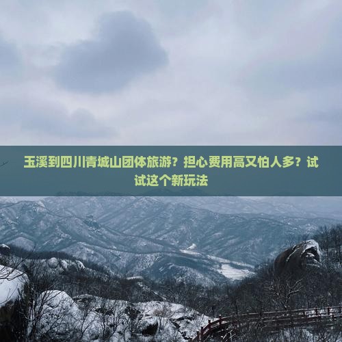 玉溪到四川青城山团体旅游