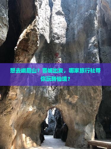 晋城到四川峨眉山旅行社