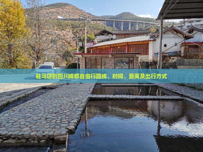 驻马店到四川成都自由行