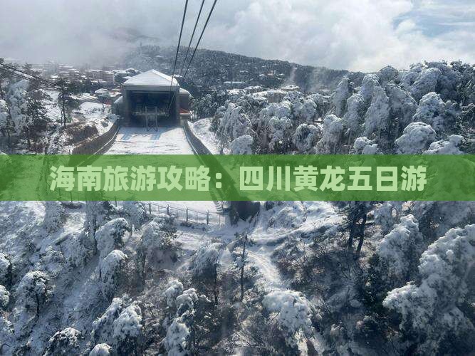 海口去四川黄龙五日游