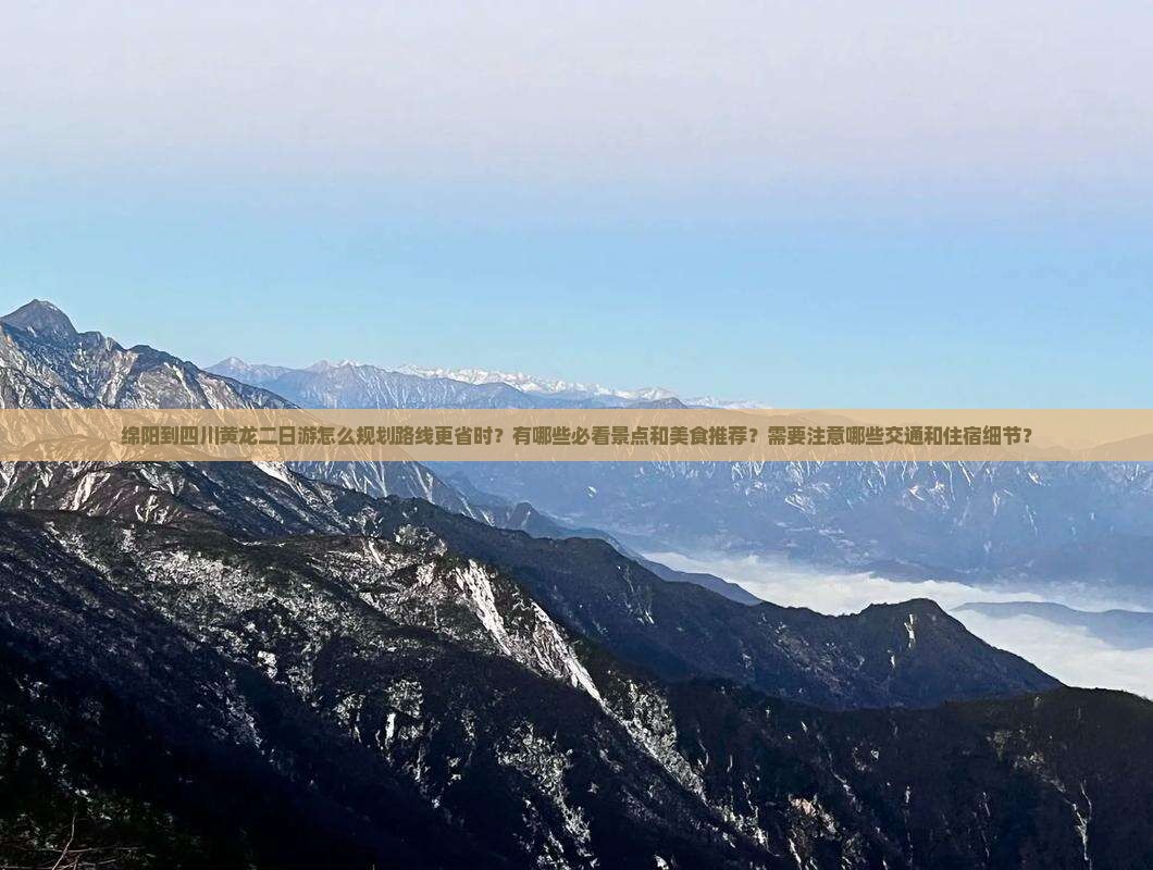 绵阳到四川黄龙二日游