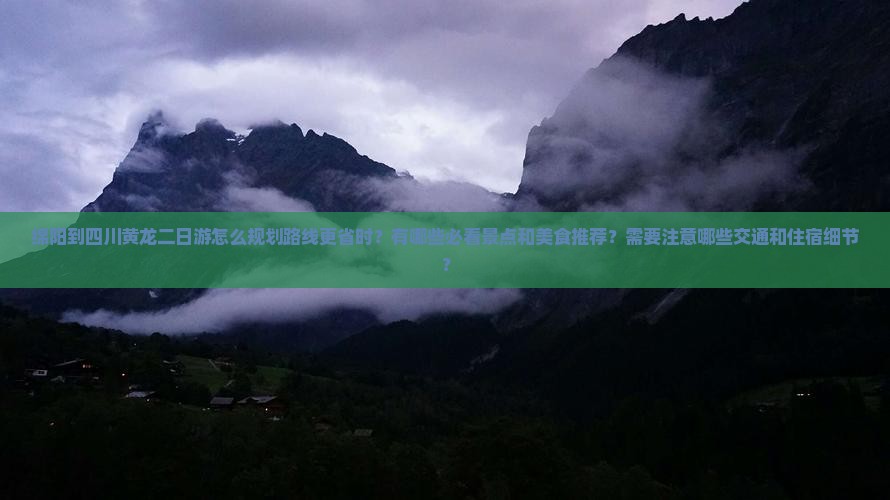 绵阳到四川黄龙二日游