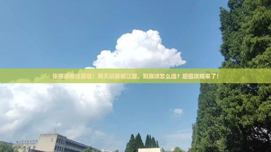 张掖到四川都江堰二日游
