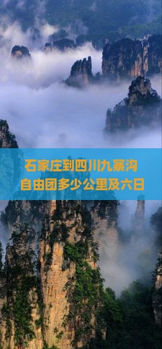 石家庄到四川九寨沟自由团