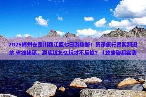 梅州去四川都江堰七日游