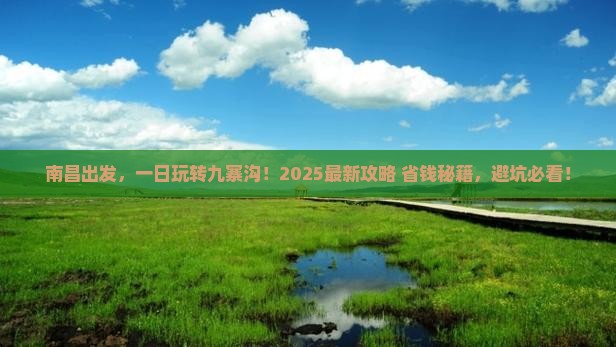 南昌去四川九寨沟一日