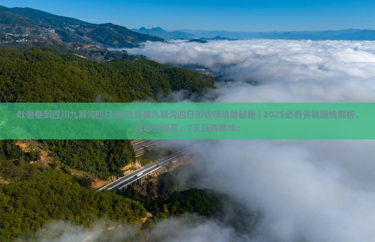 吐鲁番到四川九寨沟四日游