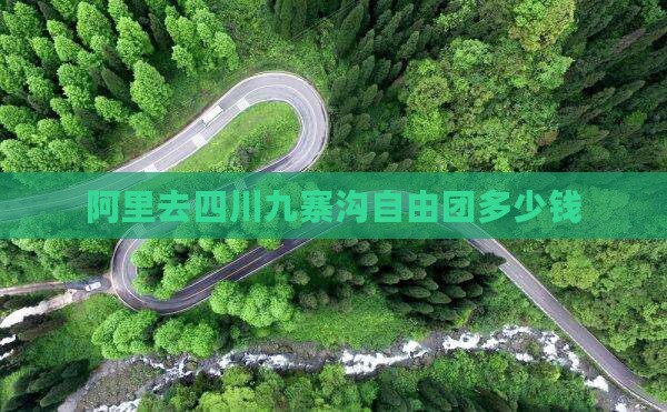 阿里去四川九寨沟自由团