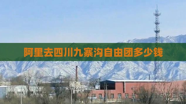 阿里去四川九寨沟自由团