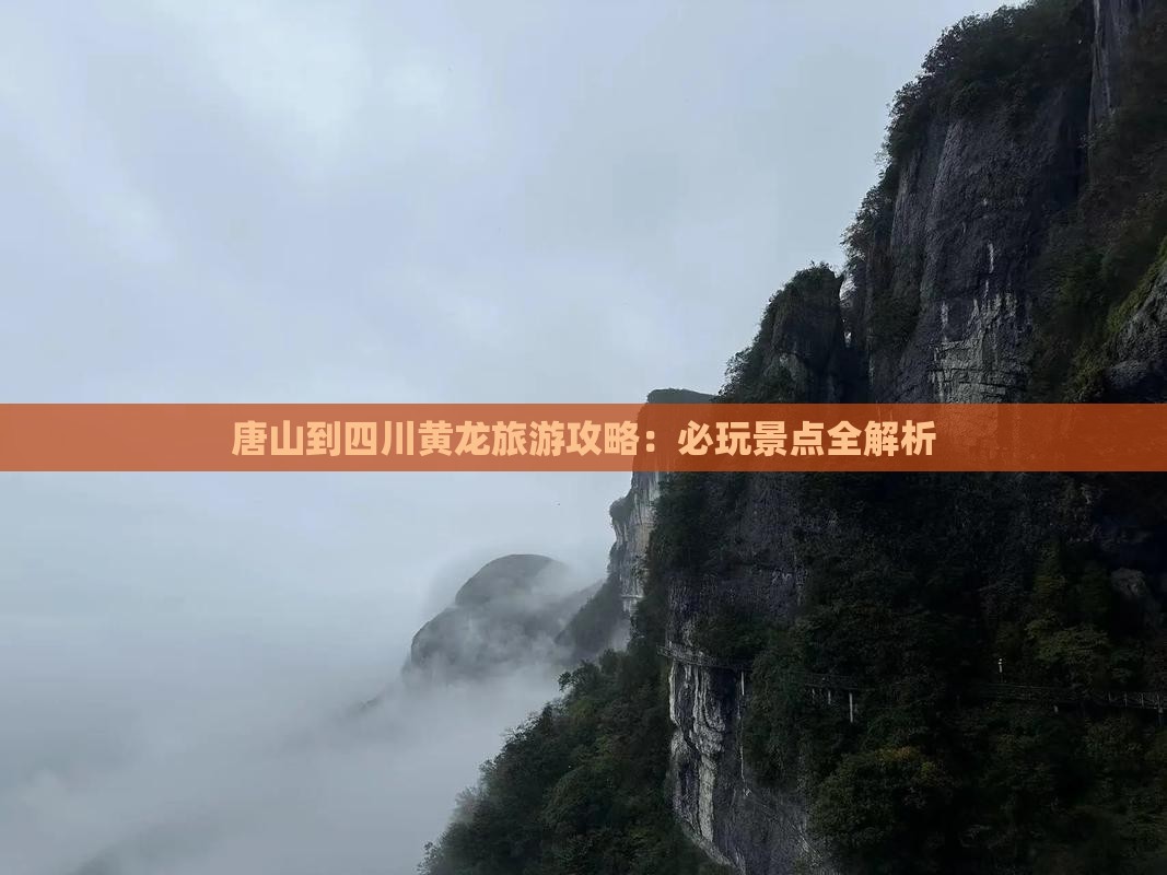 唐山到四川黄龙哪里玩