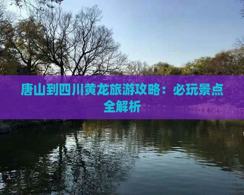 唐山到四川黄龙哪里玩