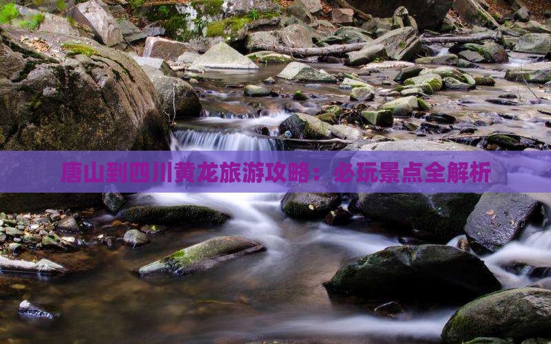 唐山到四川黄龙哪里玩