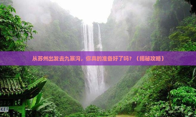 苏州到四川九寨沟旅行社