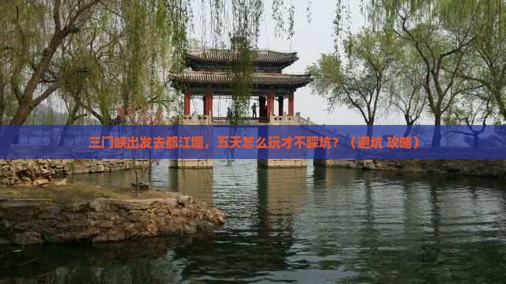 三门峡到四川都江堰五日游